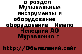  в раздел : Музыкальные инструменты и оборудование » DJ оборудование . Ямало-Ненецкий АО,Муравленко г.